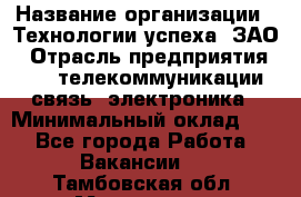 Selenium Java WebDriver Developer › Название организации ­ Технологии успеха, ЗАО › Отрасль предприятия ­ IT, телекоммуникации, связь, электроника › Минимальный оклад ­ 1 - Все города Работа » Вакансии   . Тамбовская обл.,Моршанск г.